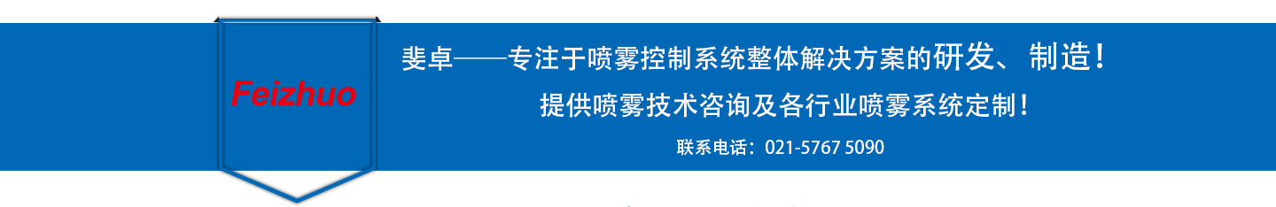 斐卓——噴霧控制系統(tǒng)整體解決方案的研發(fā)制造