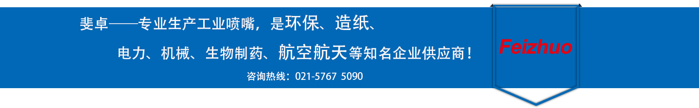 斐卓的制造領(lǐng)域，專(zhuān)業(yè)制造噴嘴，是環(huán)保造紙，機(jī)械、食品醫(yī)藥、航空航天等知名企業(yè)供應(yīng)商