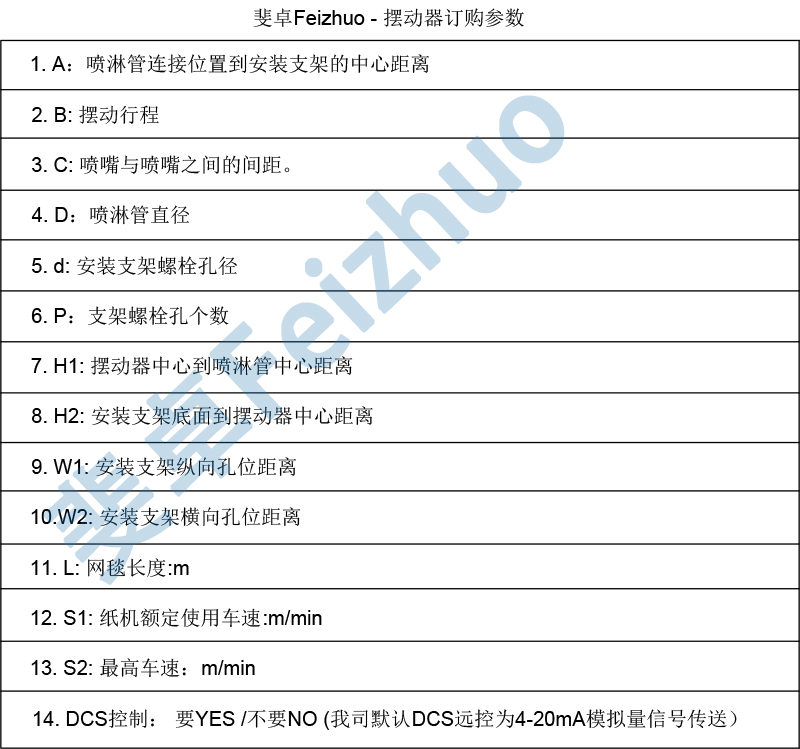 斐卓Feizhuo噴淋擺動(dòng)裝置訂購(gòu)信息表